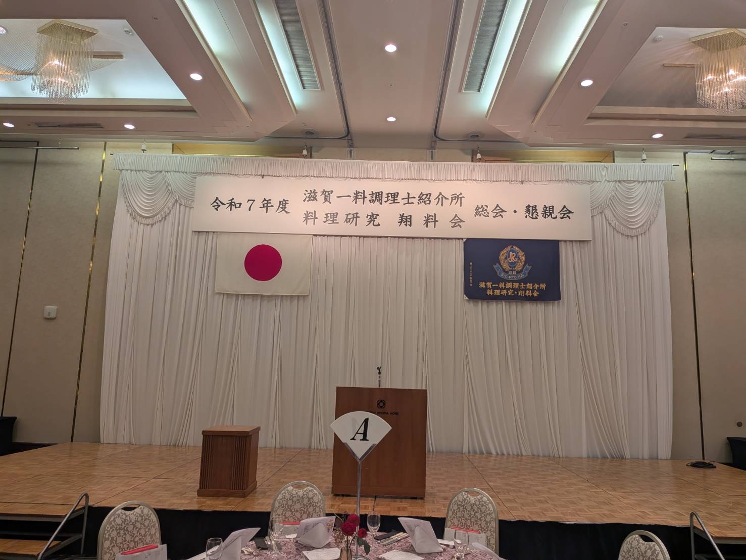 滋賀一料調理士紹介所&料理研究翔料会・総会/懇親会